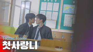 [SUB] BL K-drama [ 첫사랑니/Love Hurts ]  Teaser Trailer