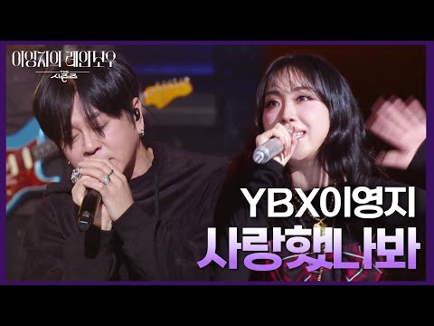 YBX이영지 - 사랑했나봐 [더 시즌즈-이영지의 레인보우] | KBS 250221 방송