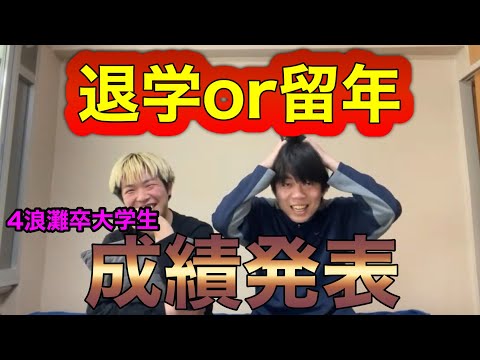 【ダイジェスト版】【4浪灘卒】命令退学or残留ナツミート成績発表【雷獣/ベテランち/切り抜き】
