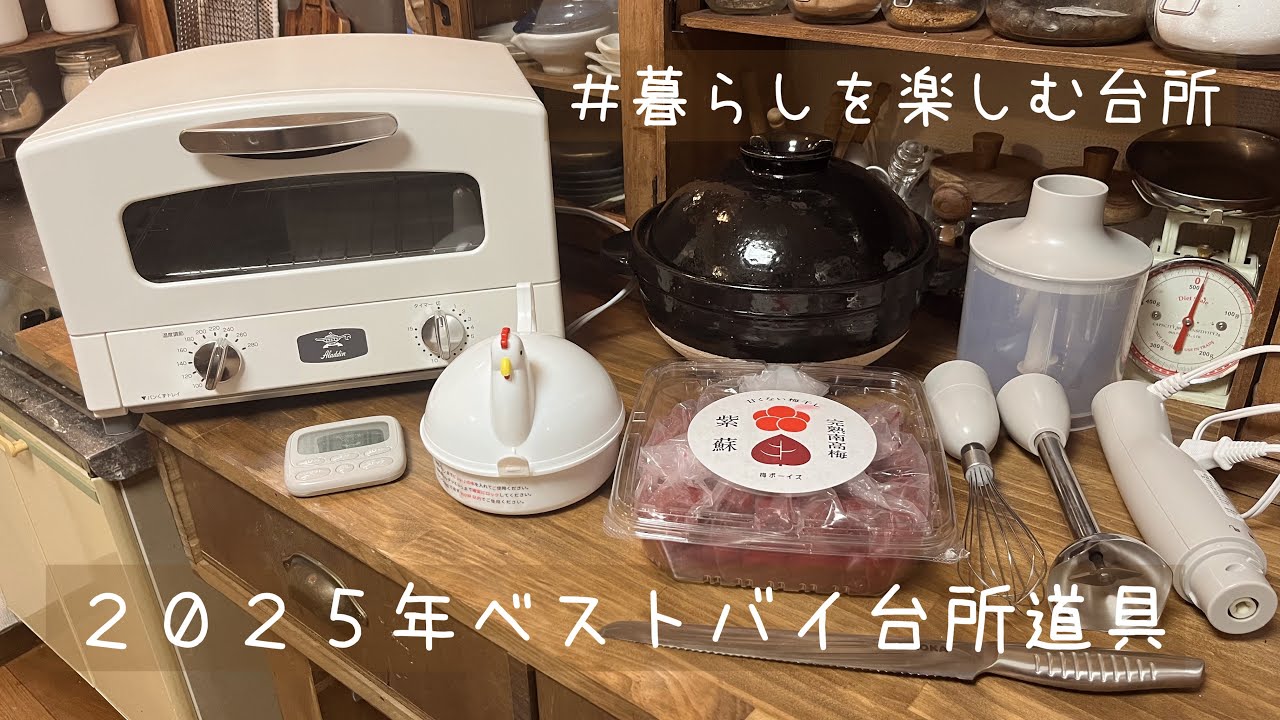 【BEST BUY】2025年買ってよかった台所道具８選
