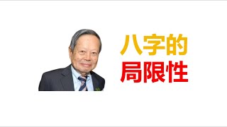 八字的局限性