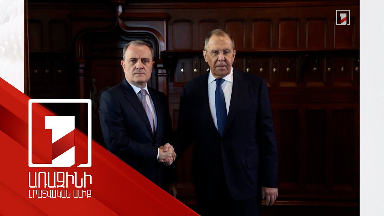 Լավրովն ընդունել է Ադրբեջանի ԱԳ նախարարին