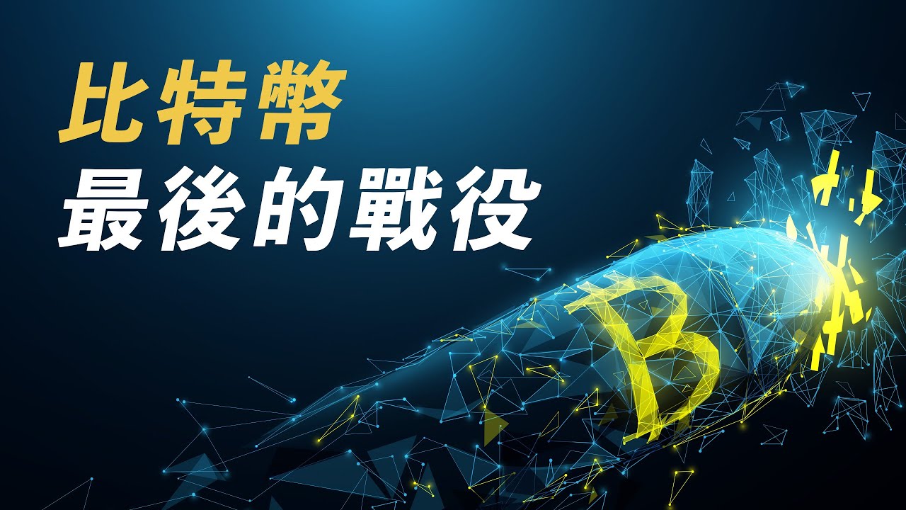 比特幣,最後的戰役!