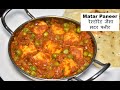 Matar Paneer Recipe | Matar Paneer ki Sabji रेस्टोरेंट जैसा मटर पनीर | Paneer Recipes | FoodbyChia