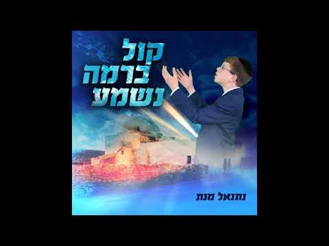 נתנאל מנת קול ברמה Netanel Menat   Kol Berama