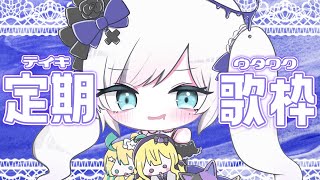 【 定期歌枠 】第76回土曜日はお歌の時間！【 リアクト / 白音ゆき 】