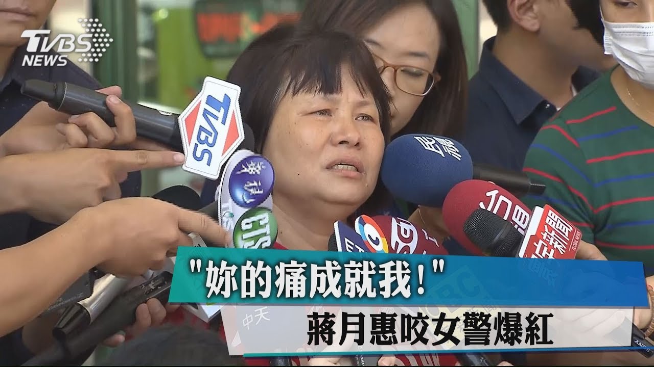 「妳的痛成就我!」 蔣月惠咬女警爆紅