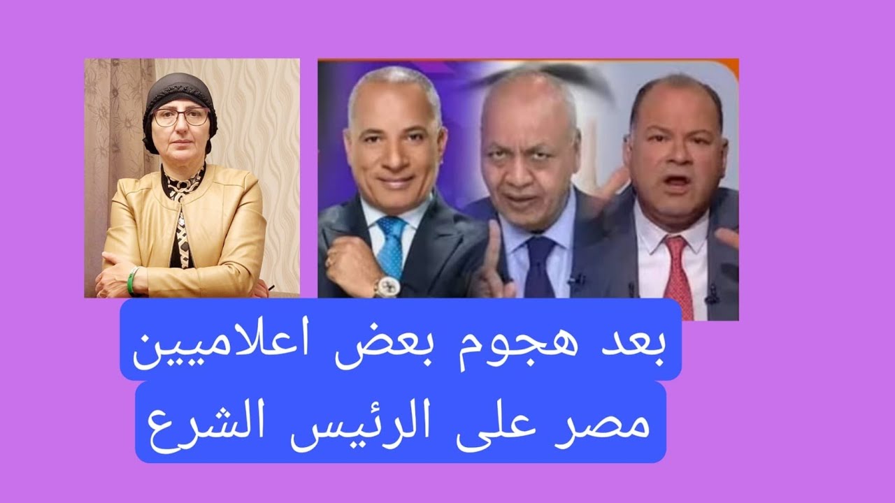 بعد هجوم اعلاميين مصر على السيد الرئيس احمد الشرع بعد خطابه في السعودية اتصل?