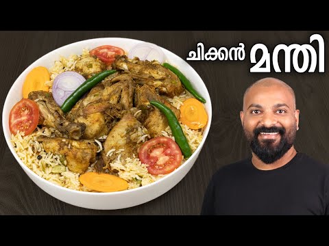 ചിക്കൻ മന്തി വീട്ടിൽ തയ്യാറാക്കാം | Chicken Mandi Recipe in Malayalam | Restaurant Style