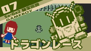 #7 [実況無し]Sa・Ga2 秘宝伝説　ドラゴンレースをプレイ