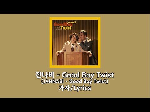 잔나비 - Good Boy Twist 가사/Lyrics