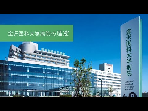 看護学科 金沢医科大学病院の看護師教育制度