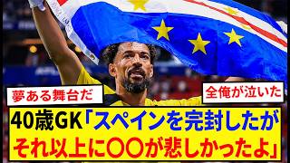 【サッカー日本代表】無名国の守護神ボジーニャ、一夜で世界を震撼させた理由。天国に捧ぐ不屈のラストダンス。【４０歳の奇跡】
