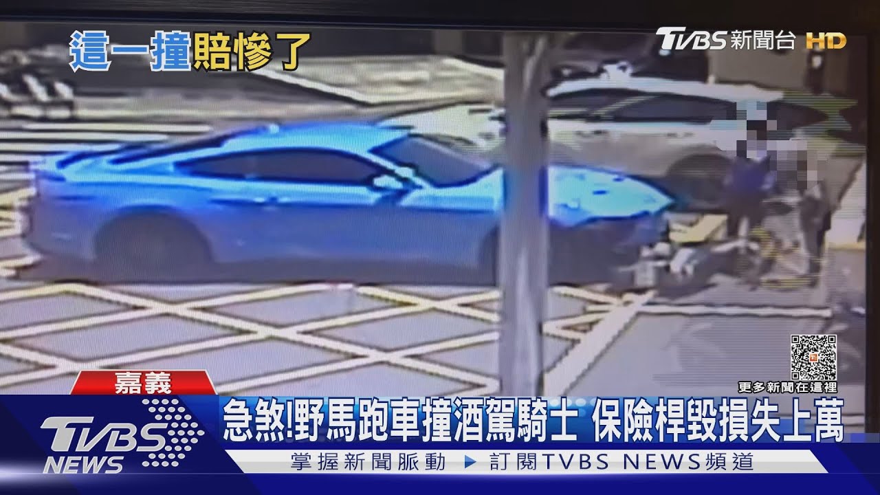 就差一點點!野馬跑車撞酒駕騎士 保險桿毀損失上萬