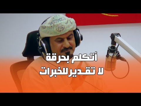 جمعة الكعبي أتكلم بحرقة لا تقـديرللخبرات