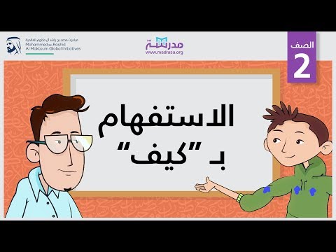 الاستفهام بـ كيف
