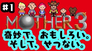 「ゲーム配信」#1 名作シリーズ最終章！POPなストーリーから一転、悲しき家族の物語？　任天堂の名作RPGマザー3を生配信