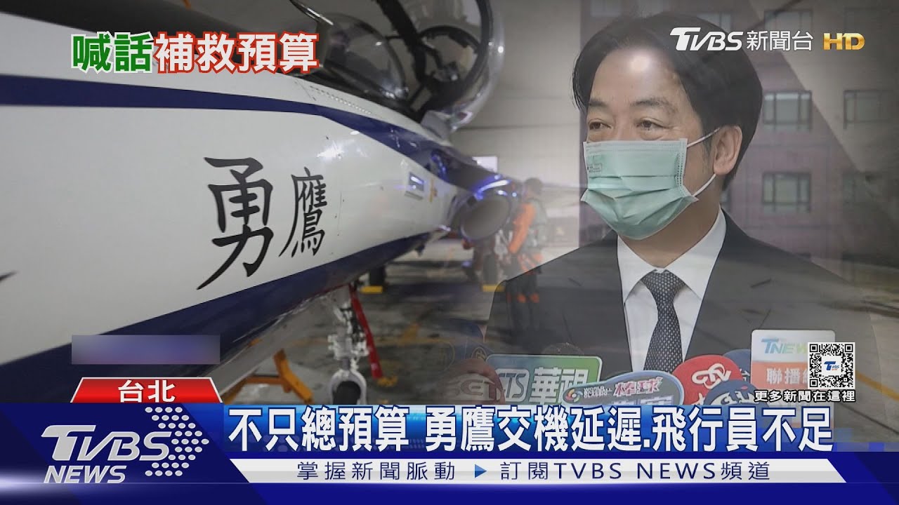 什麼都扯預算!勇鷹墜機、賴清德喊補救「國防預算」 藍批走火入魔