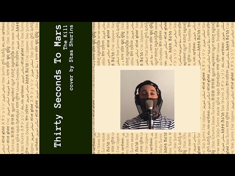 Thirty Seconds To Mars - The Kill (cover by Stas Shurins)