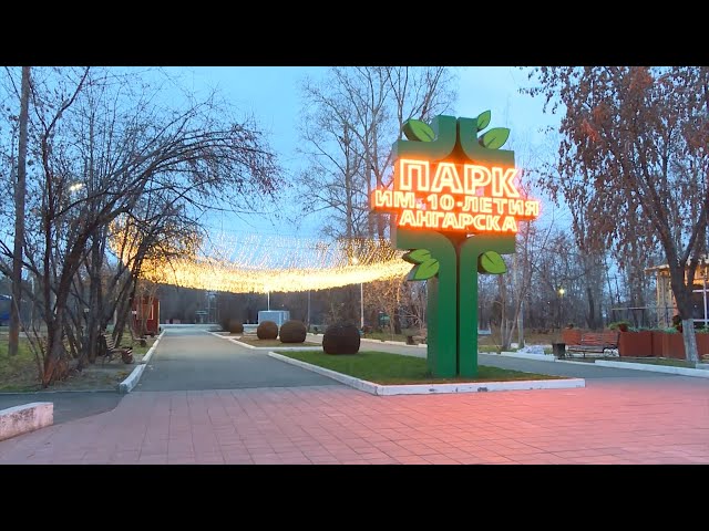 Ангарск - самый комфортный город в Иркутской области