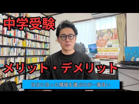 【中学受験したほうがいい家庭vsしないほうがいい家庭】中学受験のメリット・デメリットを解説します