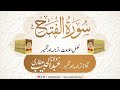 48 Surah Fatah | Mukammal Tilawat, Tarjuma or Tafseer | Abdul Habib Attari