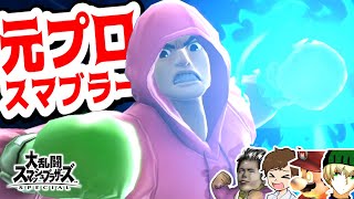 【スマブラSP】対策の鬼！元プロスマブラーの本気がやばすぎた！【四天王企画】【エスケー・トーサ・グリン】