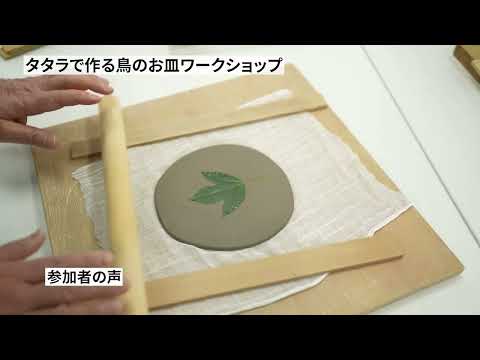 タタラで作る鳥のお皿＆多摩の野鳥のお話｜明星大学