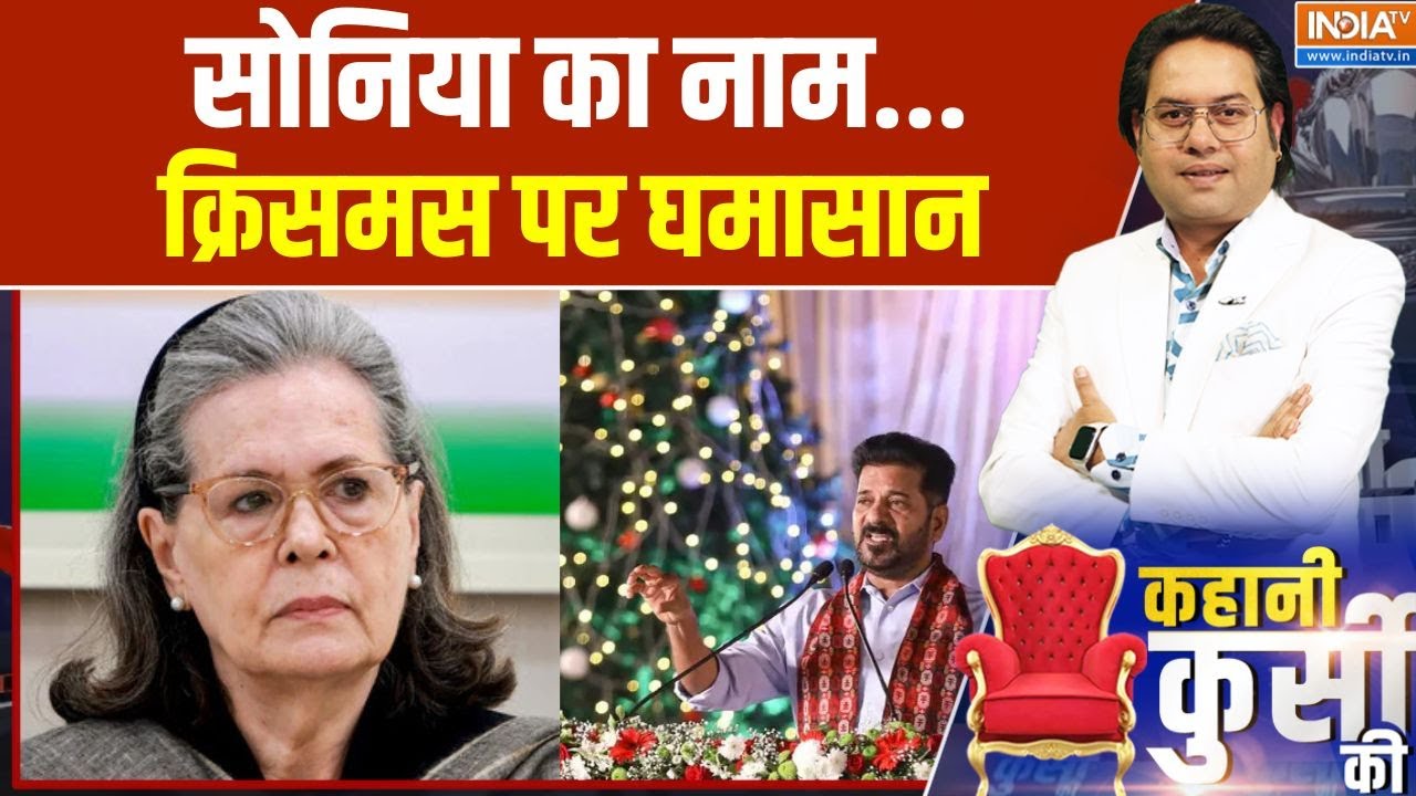 Revanth Reddy On Sonia: सोनिया का नाम...क्रिसमस पर घमासान | Revanth Reddy | Sonia Gandhi