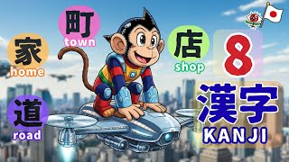 8 Kanji for Places Around Town (Writing & Phrases）