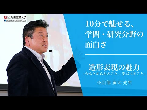 『造形表現の魅力 －今もとめられること、学ぶべきこと－』造形短期大学部 造形芸術学科