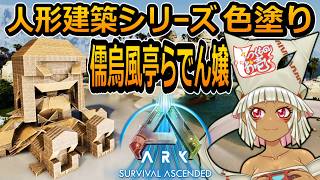 【つくものお壱】の【ARK】人形建築シリーズ：儒烏風亭らでん嬢・色塗り