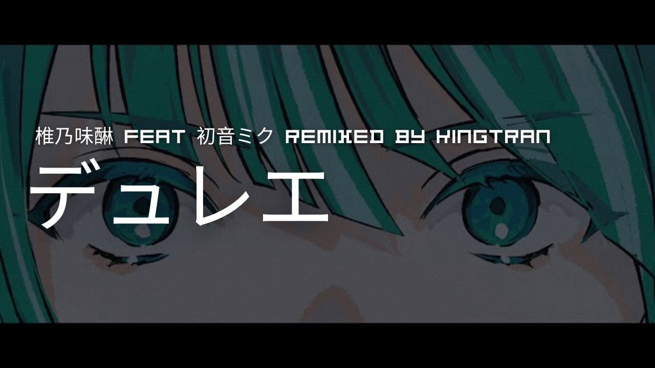 デュレエ / 椎乃味醂 feat.初音ミク remixed