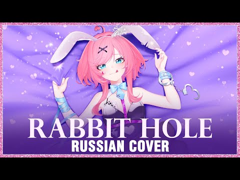 [VOCALOID на русском] Rabbit Hole (Cover by Sati Akura)