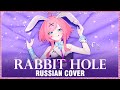[VOCALOID на русском] Rabbit Hole (Cover by Sati Akura)
