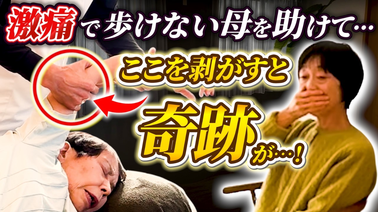 【感動】お母さん別人みたい！！250万かけても改善しない激痛を癒着はがし