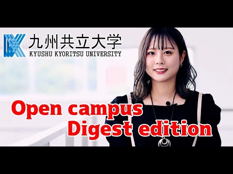 経済・経営学科 20210717  九州共立大学　オープンキャンパス 　ダイジェスト版
