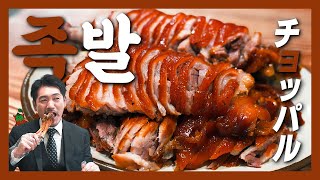 シンドリムチャムチョッパル