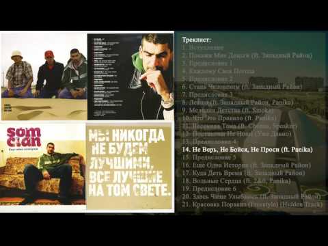 14 Som Clan - Не Верь, Не Бойся, Не Проси (ft  Panika)