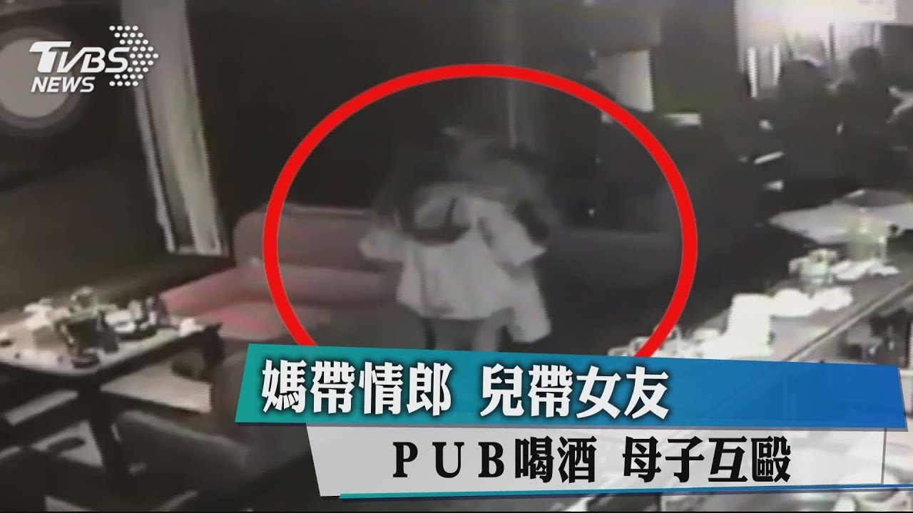 媽帶情郎.兒帶女友 PUB喝酒母子互毆