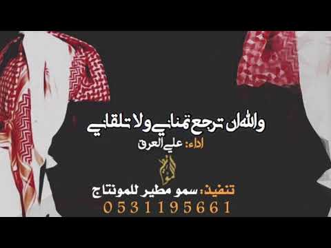 شيلة حزينة والله ان ترجع تمناني ولا تلقاني اداء علي العرق ارشيف