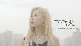 [影音] 韓東(Dreamcatcher) - 下雨天 cover