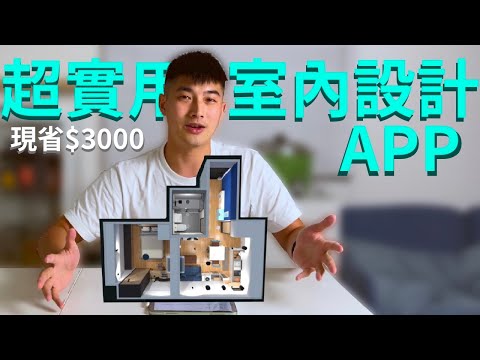 [免費]室內設計軟體推薦@網頁版線上 2D 平面/3D 立體格局圖 - FUNTOP資訊網