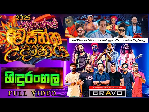 seeduwa bravo hindurangala wasantha udanaya 2025