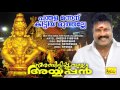 Panthala Mannanu പന്തള മന്നന് Devotional Song Of Kalabhavan Mani Ambilipoovall