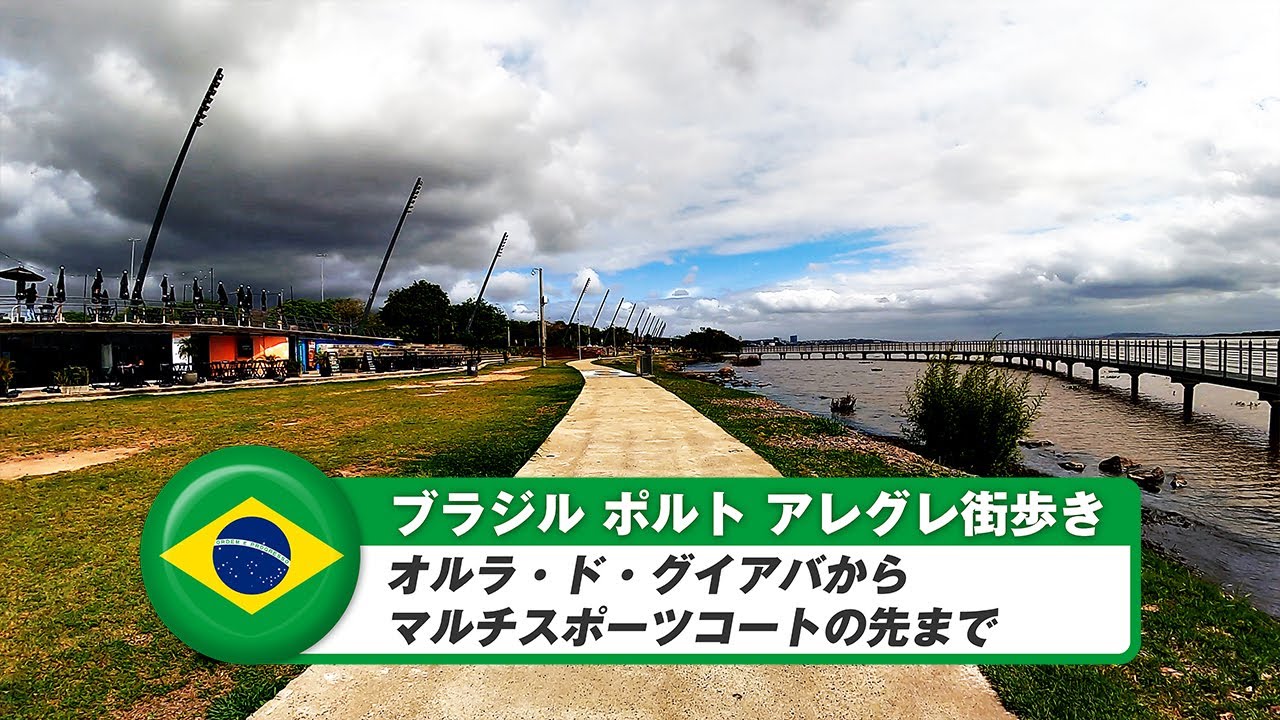 【ブラジル】ポルトアレグレ⑨オルラ・ド・グイアバからマルチスポーツコートの先まで