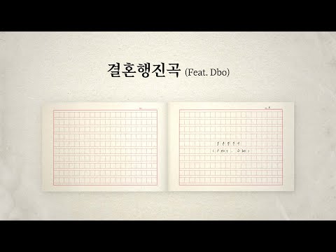 Video thumbnail for 결혼행진곡 (Bridal Chorus)
