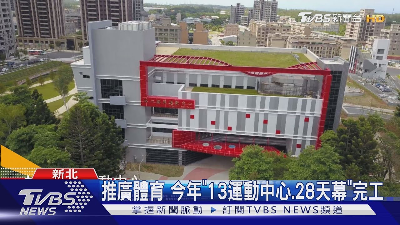 打造運動城市　新北4年投入20億優化場館