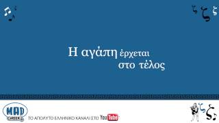 Αντώνης Ρέμος "Η αγάπη έρχεται στο τέλος" (with lyrics)
