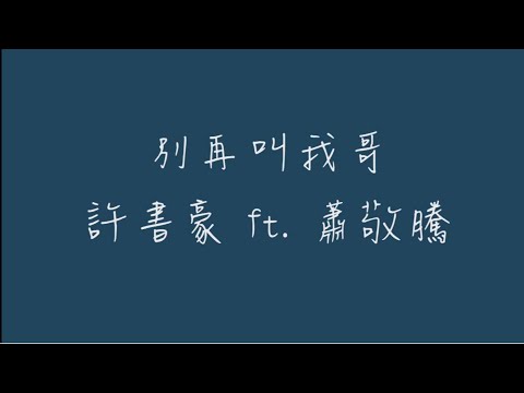 別再叫我哥_歌詞版